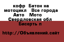 кофр (Батон)на мотоцикл - Все города Авто » Мото   . Свердловская обл.,Бисерть п.